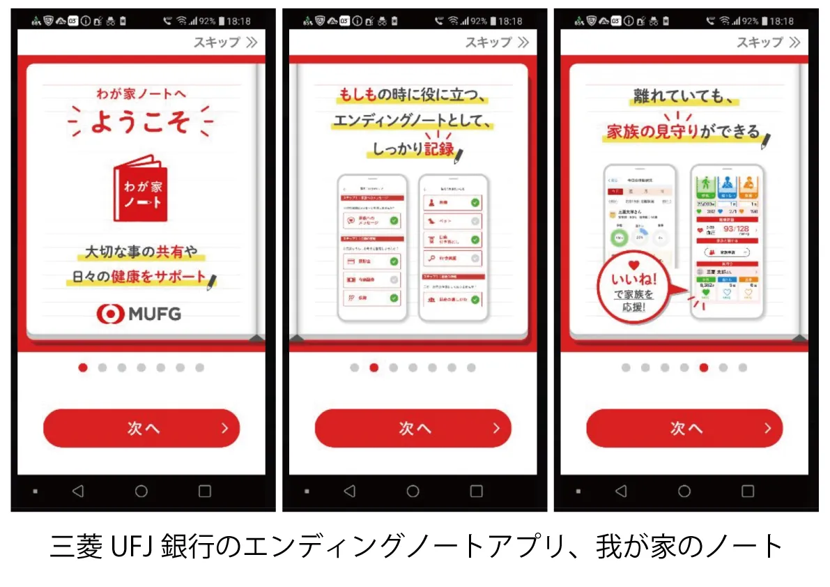 三菱UFJ銀行のエンディングノートアプリ