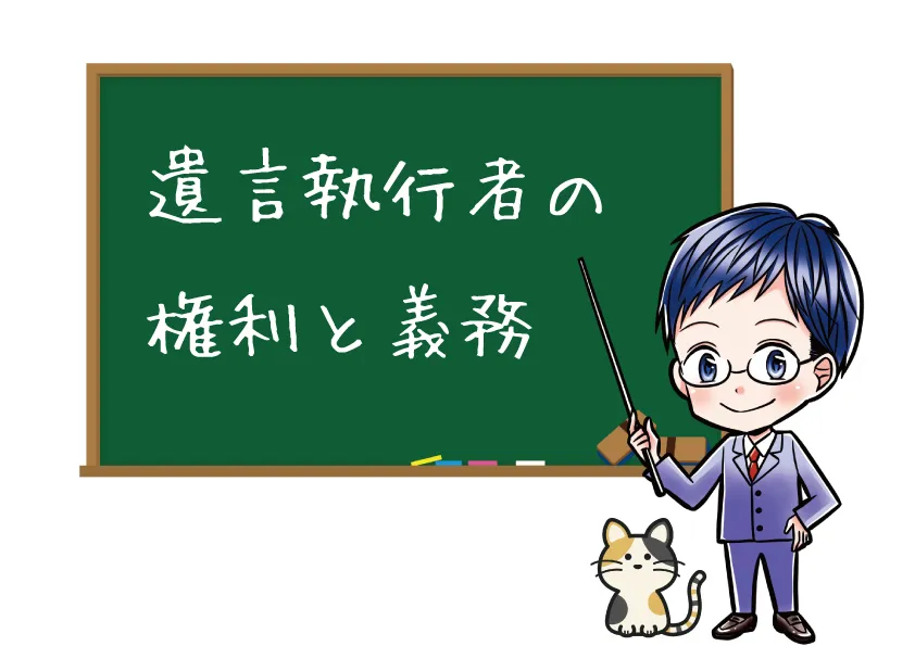 遺言執行者の権利と義務