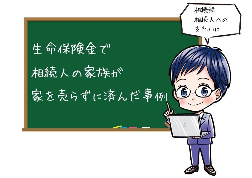 生命保険金が家族を救った
