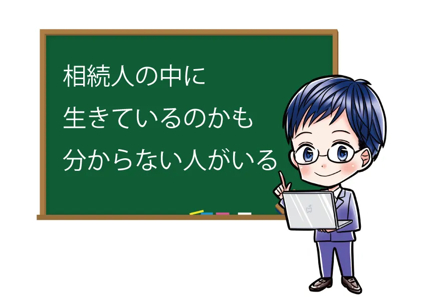 相続人の中に生死不明者がいる場合