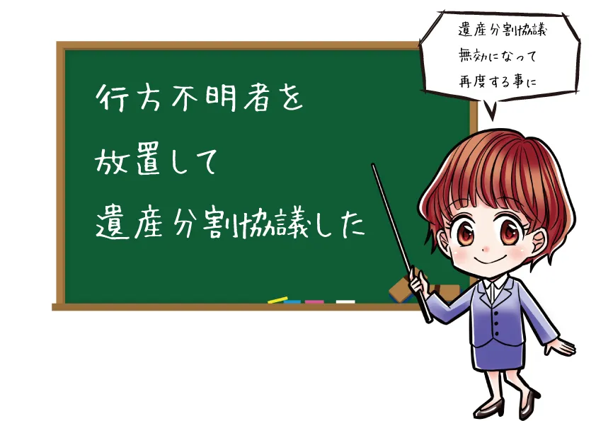 行方不明者を放置して遺産分割協議をした場合