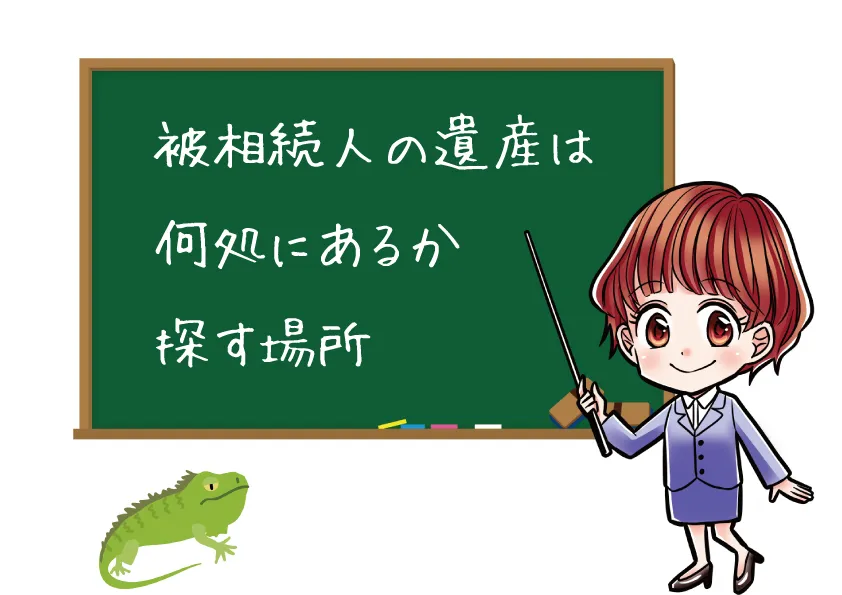 相続の財産調査と確認