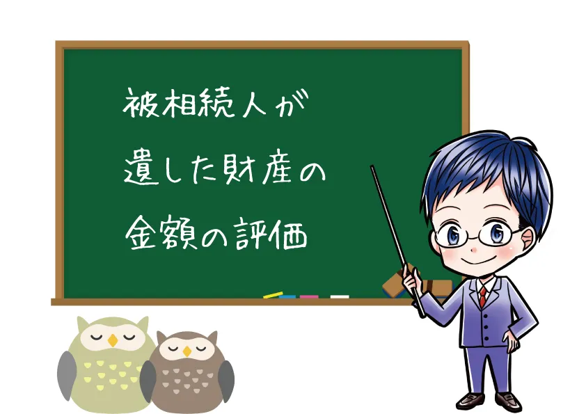 相続の財産の金額評価